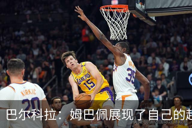 巴尔科拉：姆巴佩展现了自己的超强实力，相信他在世界杯持续高光